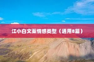 江小白文案情感类型（通用8篇）