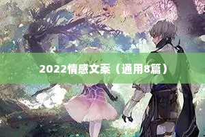 2022情感文案（通用8篇）
