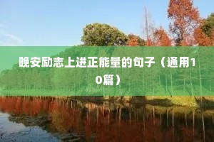 人生格言励志短句4字（精选10篇）