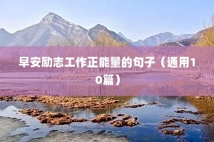 军人励志短句（通用10篇）
