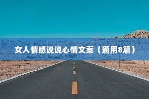 女人情感说说心情文案（通用8篇）