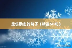 八字励志短句关于青春（精选50句）