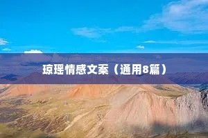 琼瑶情感文案（通用8篇）