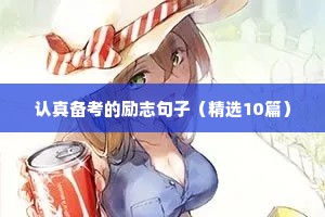 摆地摊励志的句子致自己简短（精选10篇）