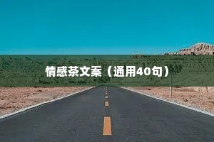 情感茶文案（通用40句）