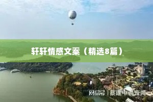轩轩情感文案（精选8篇）