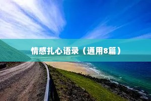 情感扎心语录（通用8篇）