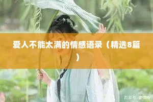 爱人不能太满的情感语录（精选8篇）