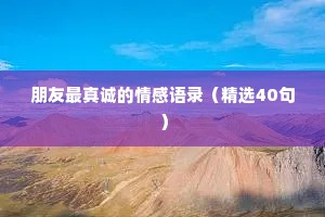 朋友最真诚的情感语录（精选40句）
