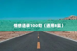 情感语录100句（通用8篇）