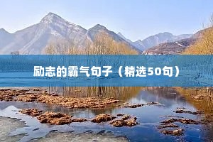 拼搏励志短句霸气（通用10篇）