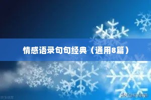 情感语录句句经典（通用8篇）