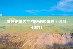 情感语录大全 情感语录精选（通用40句）