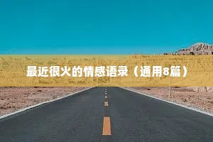 若为明主献，忠谠要披陈。的释义