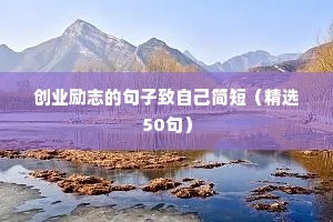 初中生祝福语简短励志短句（通用10篇）