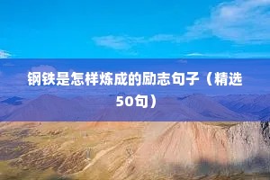 足球励志短句霸气（精选50句）