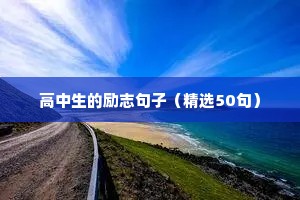 小学生心理健康励志短句（精选50句）