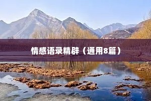 情感语录精辟（通用8篇）