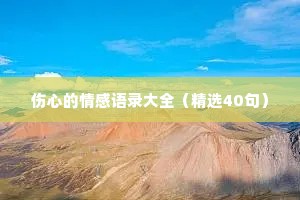 伤心的情感语录大全（精选40句）