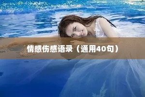 情感伤感语录（通用40句）