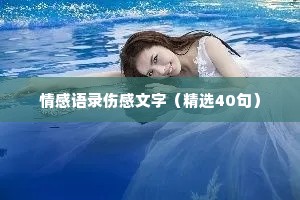 情感语录伤感文字（精选40句）
