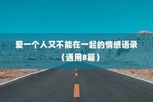 爱一个人又不能在一起的情感语录（通用8篇）