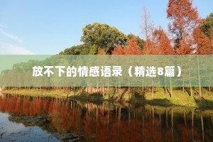 放不下的情感语录（精选8篇）