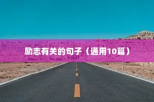 励志工作正能量的句子（通用10篇）