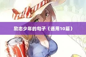2018奋斗正能量励志句子（精选10篇）