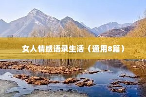 女人情感语录生活（通用8篇）