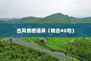 古风情感语录（精选40句）