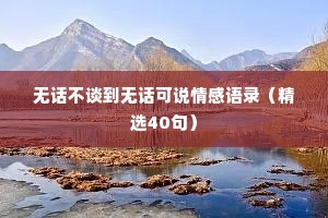 无话不谈到无话可说情感语录（精选40句）