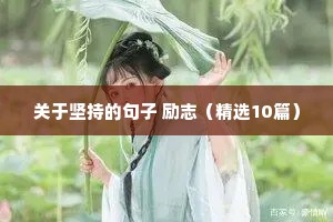 青春励志的经典短句（精选50句）