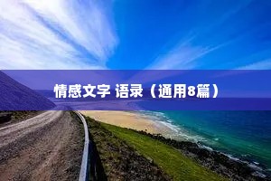 情感文字 语录（通用8篇）