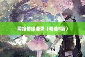 网络情感语录（精选8篇）
