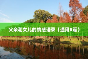 父亲和女儿的情感语录（通用8篇）