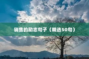 初三毕业励志短句（精选50句）