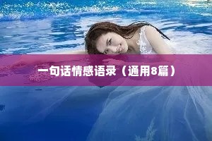 一句话情感语录（通用8篇）