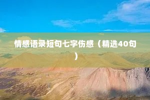 情感语录短句七字伤感（精选40句）