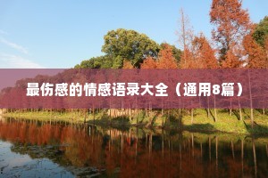 最伤感的情感语录大全（通用8篇）