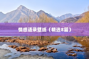 情感语录壁纸（精选8篇）