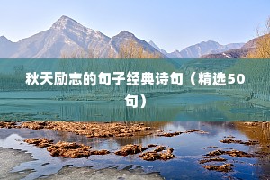 励志语录经典短句正能量（精选10篇）