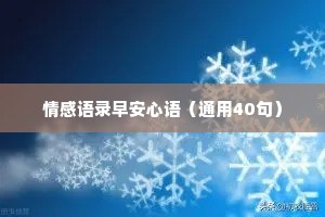 情感语录早安心语（通用40句）