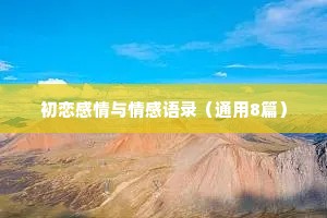初恋感情与情感语录（通用8篇）