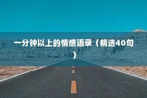 一分钟以上的情感语录（精选40句）