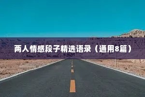 两人情感段子精选语录（通用8篇）