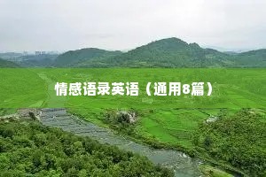 情感语录英语（通用8篇）