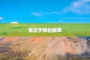 情见乎辞的解释