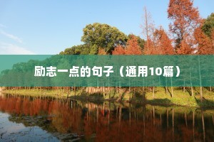 写给高三的励志短句（精选10篇）