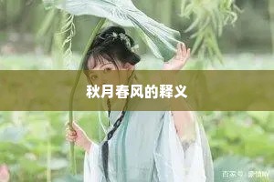 秋月春风的释义